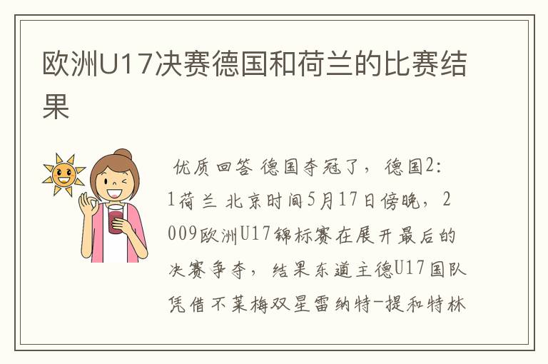 欧洲U17决赛德国和荷兰的比赛结果