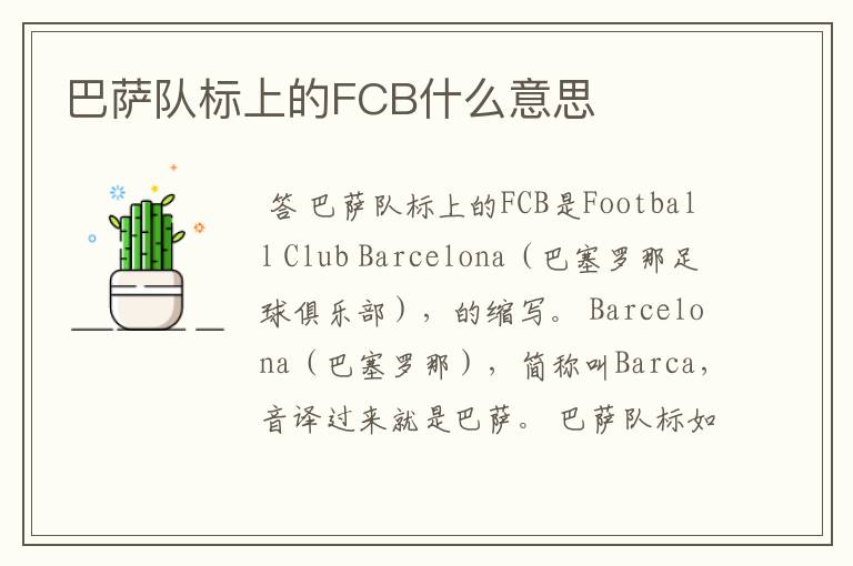 巴萨队标上的FCB什么意思