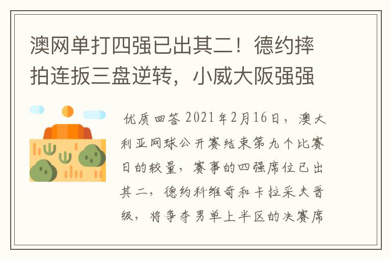 澳网单打四强已出其二！德约摔拍连扳三盘逆转，小威大阪强强对话