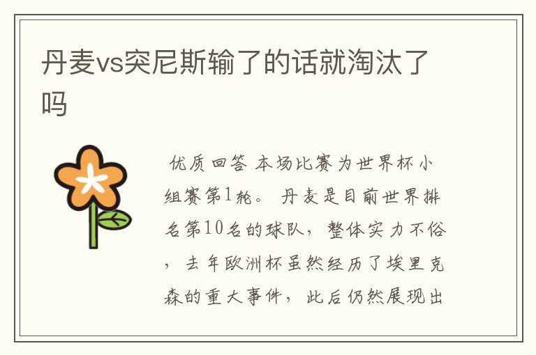 丹麦vs突尼斯输了的话就淘汰了吗