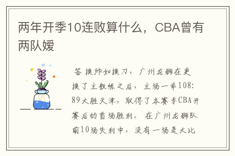 两年开季10连败算什么，CBA曾有两队嫒