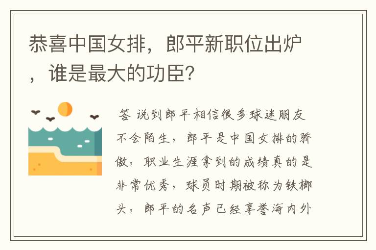 恭喜中国女排，郎平新职位出炉，谁是最大的功臣？