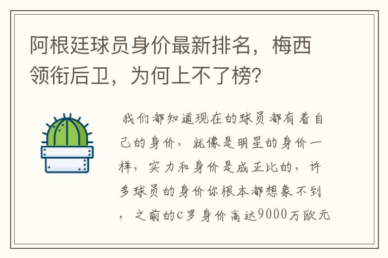 阿根廷球员身价最新排名，梅西领衔后卫，为何上不了榜？