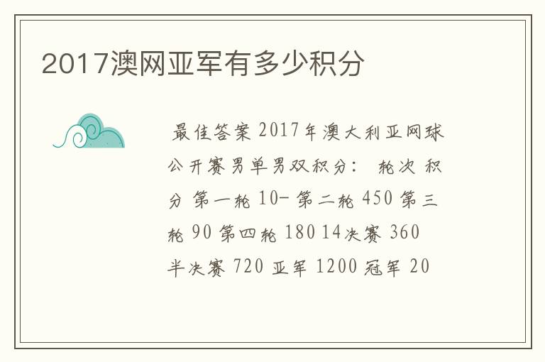 2017澳网亚军有多少积分