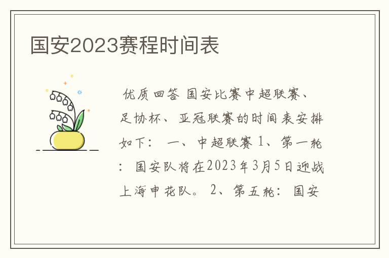 国安2023赛程时间表