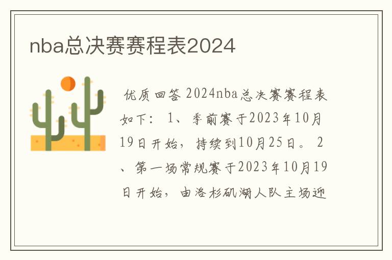 nba总决赛赛程表2024