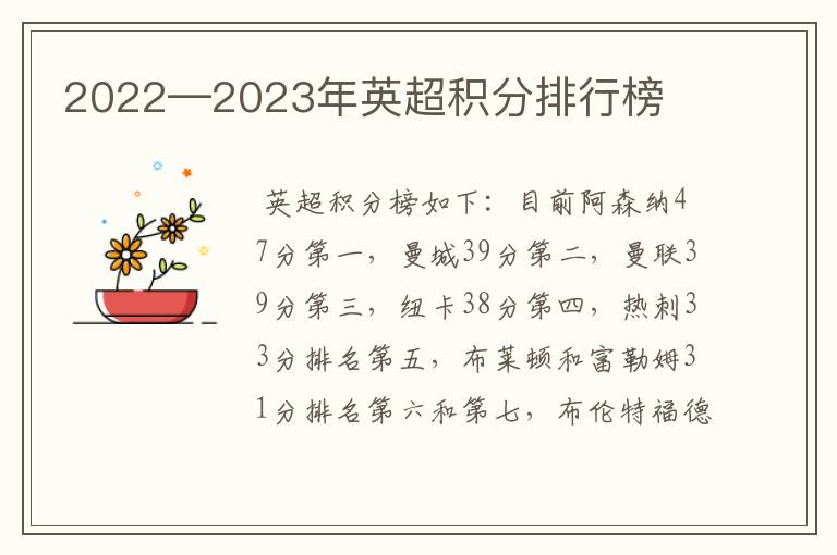 2022—2023年英超积分排行榜