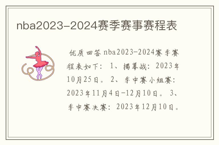 nba2023-2024赛季赛事赛程表