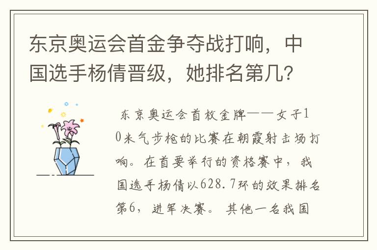 东京奥运会首金争夺战打响，中国选手杨倩晋级，她排名第几？