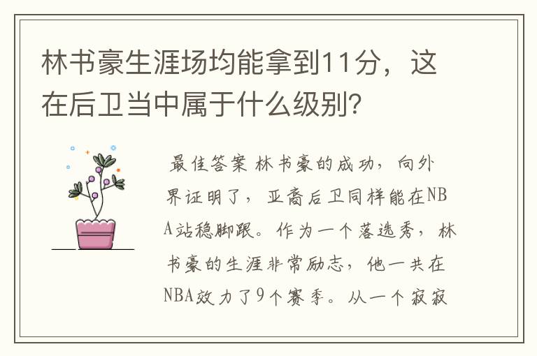 林书豪生涯场均能拿到11分，这在后卫当中属于什么级别？