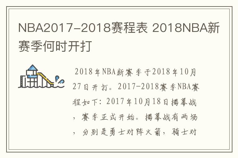 NBA2017-2018赛程表 2018NBA新赛季何时开打