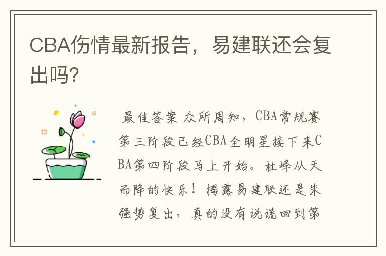 CBA伤情最新报告，易建联还会复出吗？