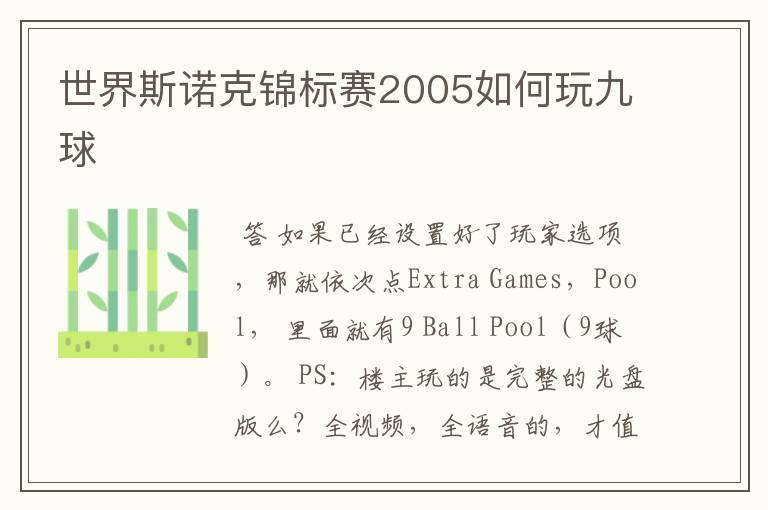 世界斯诺克锦标赛2005如何玩九球