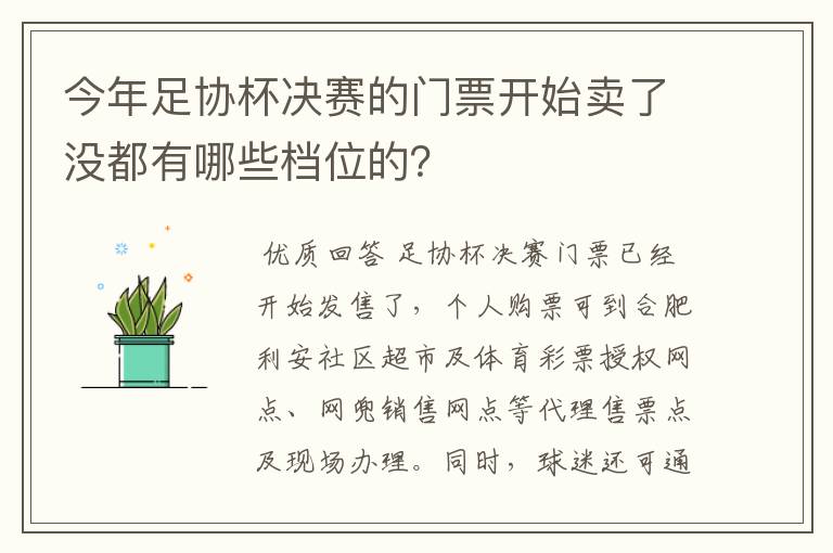 今年足协杯决赛的门票开始卖了没都有哪些档位的？