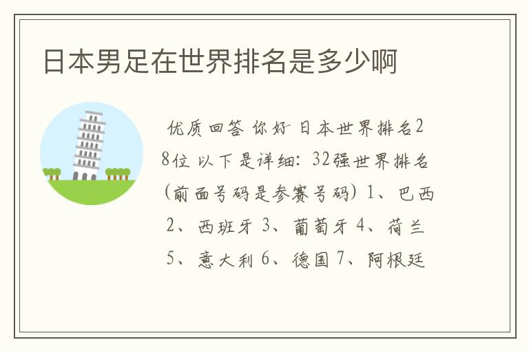 日本男足在世界排名是多少啊