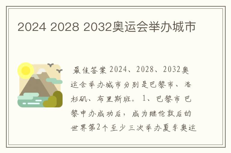 2024 2028 2032奥运会举办城市