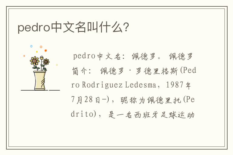 pedro中文名叫什么？