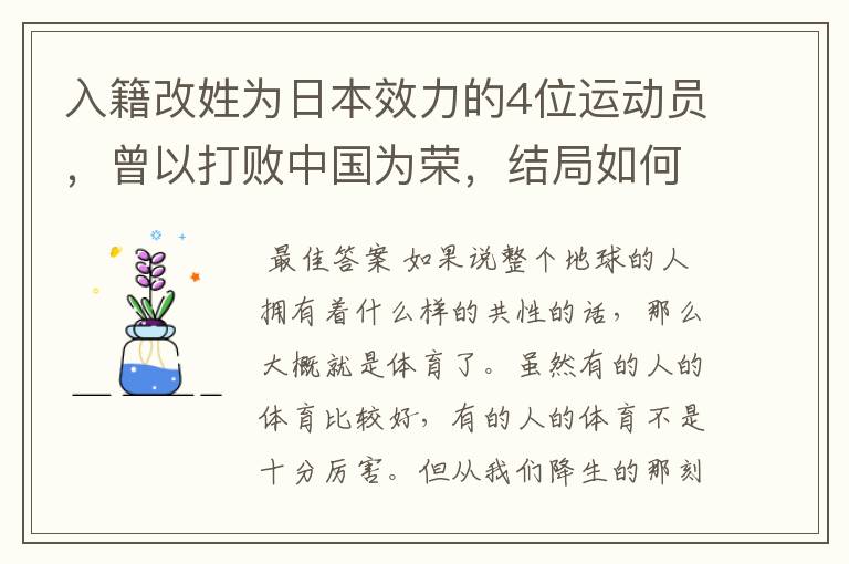 入籍改姓为日本效力的4位运动员，曾以打败中国为荣，结局如何？