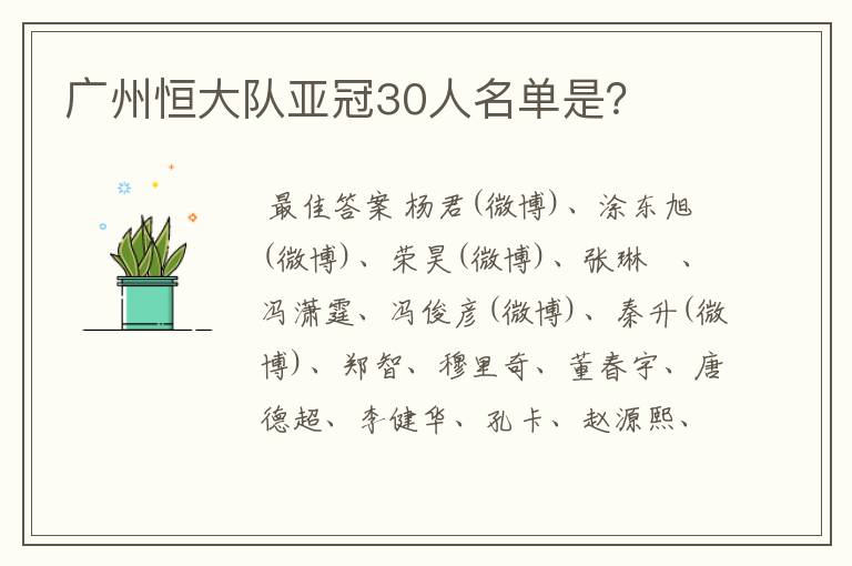 广州恒大队亚冠30人名单是？