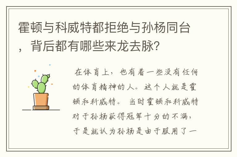 霍顿与科威特都拒绝与孙杨同台，背后都有哪些来龙去脉？