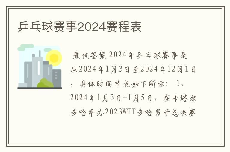 乒乓球赛事2024赛程表