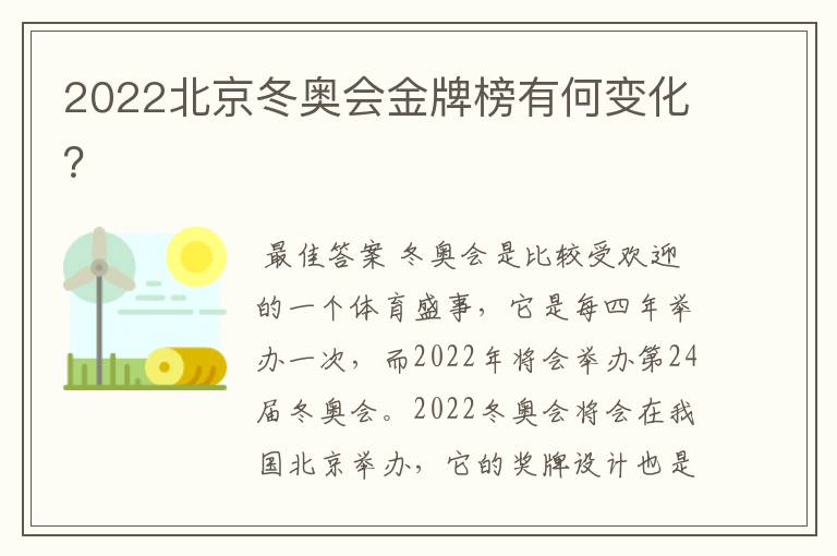 2022北京冬奥会金牌榜有何变化？