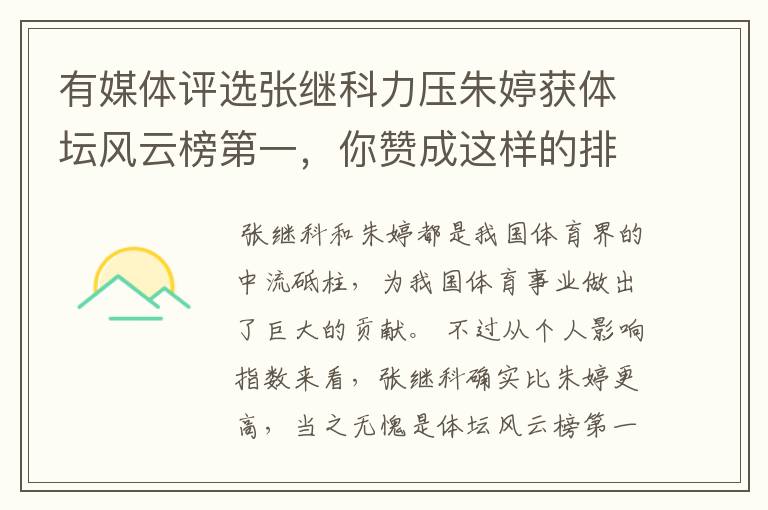 有媒体评选张继科力压朱婷获体坛风云榜第一，你赞成这样的排名吗？