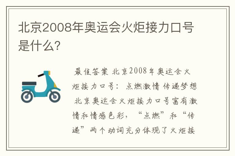 北京2008年奥运会火炬接力口号是什么？