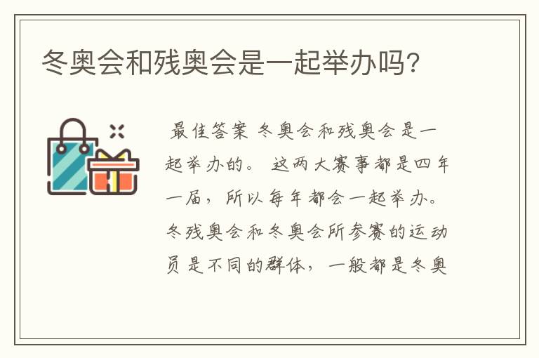 冬奥会和残奥会是一起举办吗?