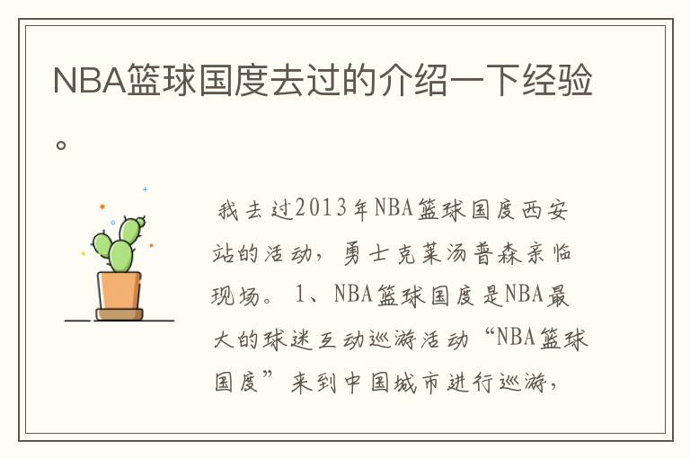 NBA篮球国度去过的介绍一下经验。