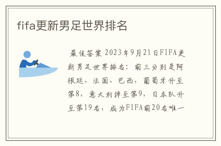 fifa更新男足世界排名
