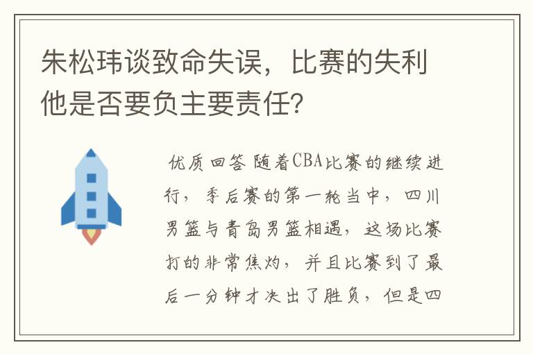 朱松玮谈致命失误，比赛的失利他是否要负主要责任？