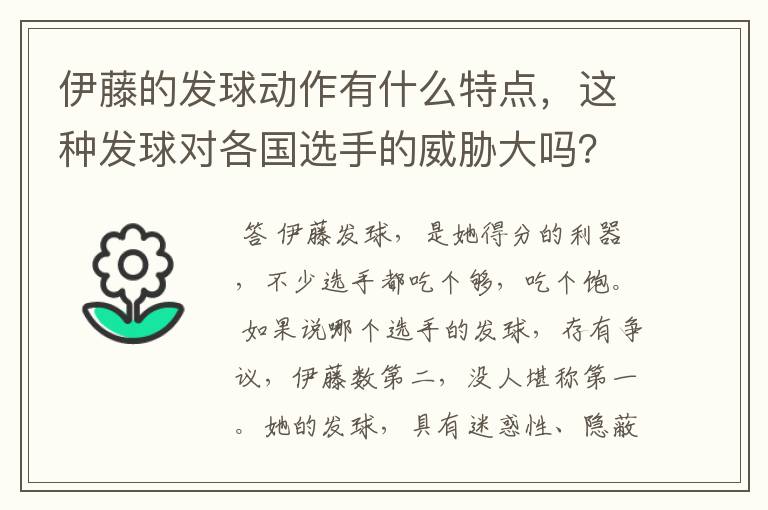 伊藤的发球动作有什么特点，这种发球对各国选手的威胁大吗？