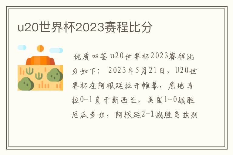 u20世界杯2023赛程比分