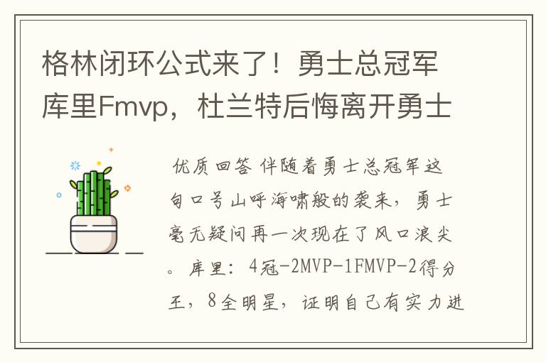 格林闭环公式来了！勇士总冠军库里Fmvp，杜兰特后悔离开勇士吗