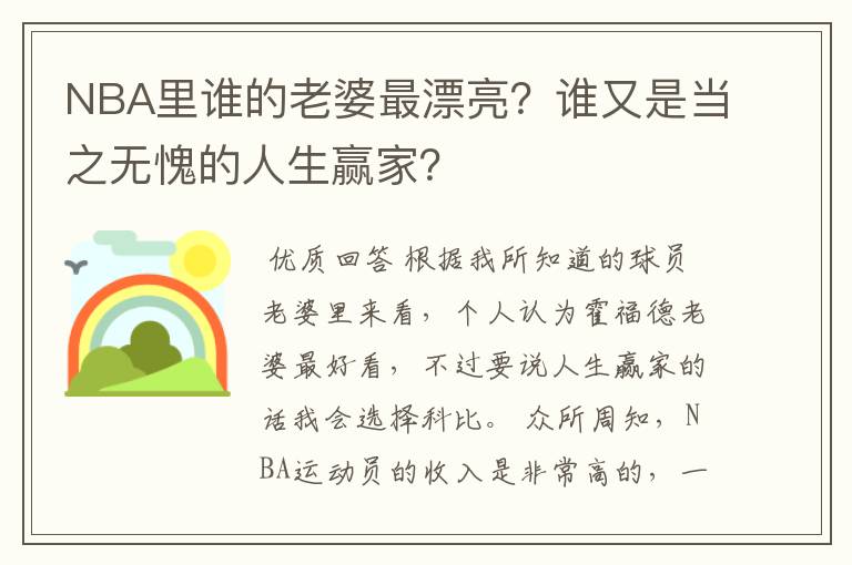 NBA里谁的老婆最漂亮？谁又是当之无愧的人生赢家？