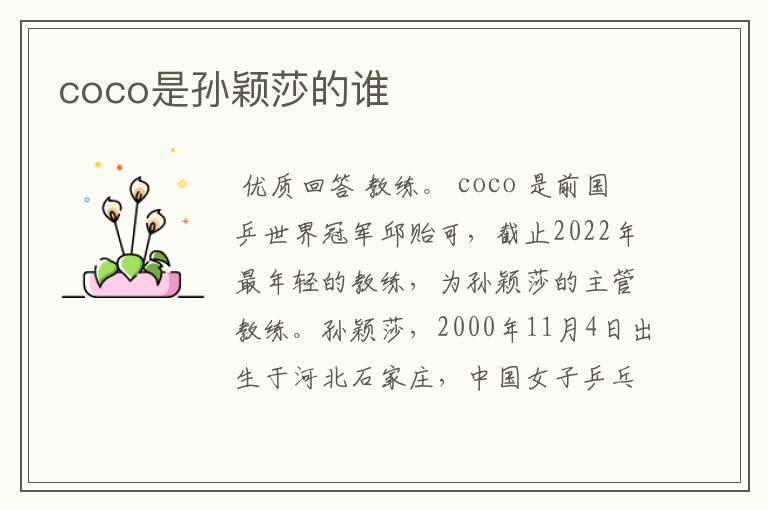 coco是孙颖莎的谁