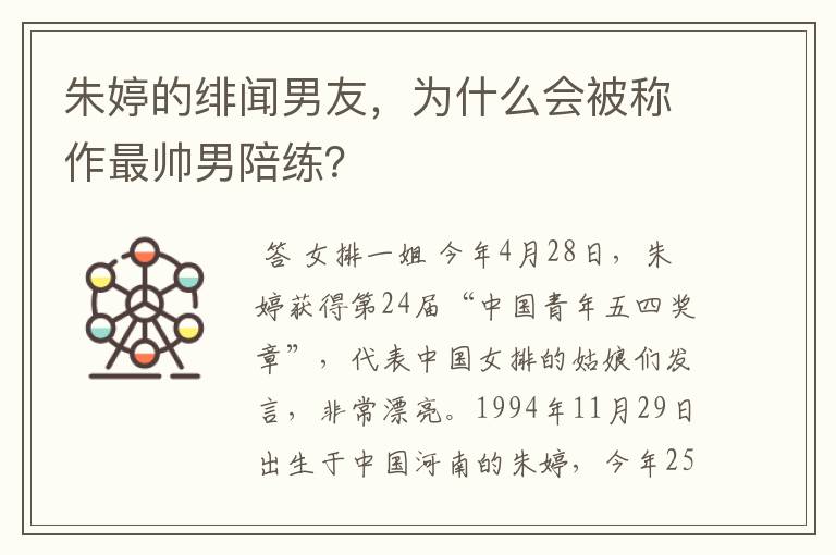 朱婷的绯闻男友，为什么会被称作最帅男陪练？