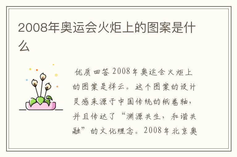 2008年奥运会火炬上的图案是什么