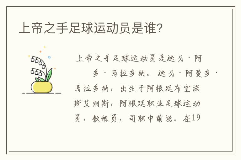上帝之手足球运动员是谁?