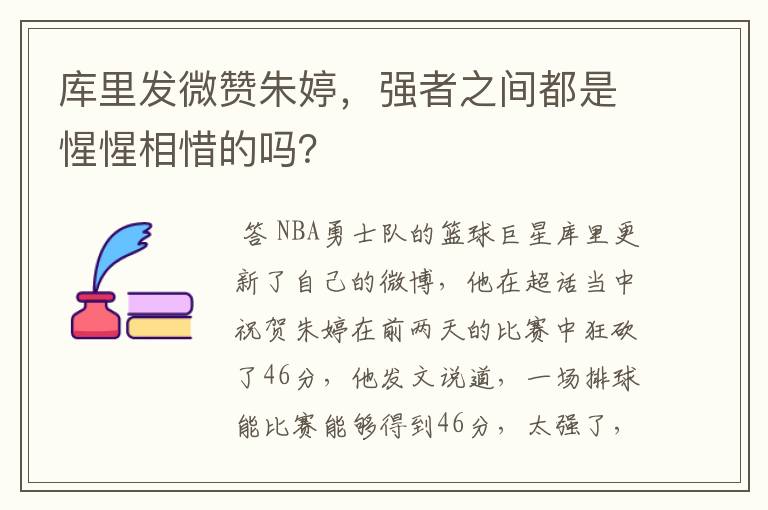 库里发微赞朱婷，强者之间都是惺惺相惜的吗？