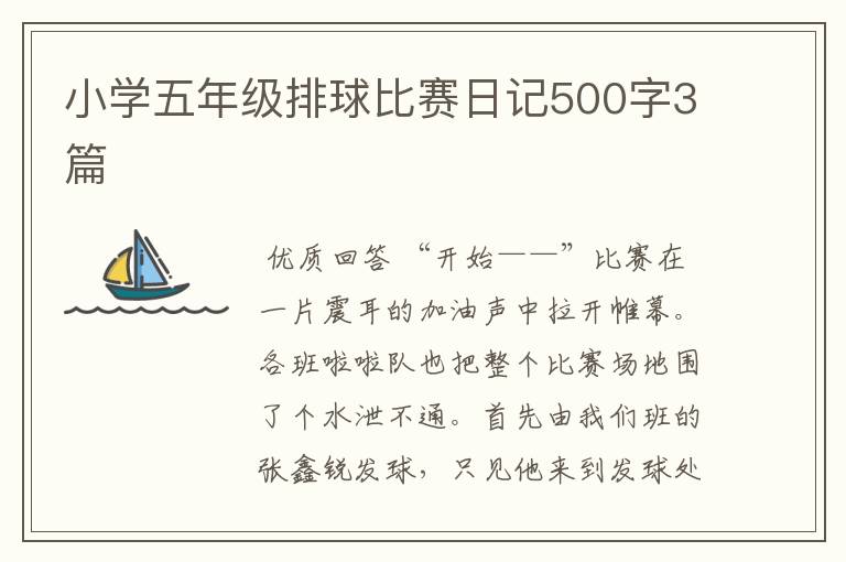 小学五年级排球比赛日记500字3篇