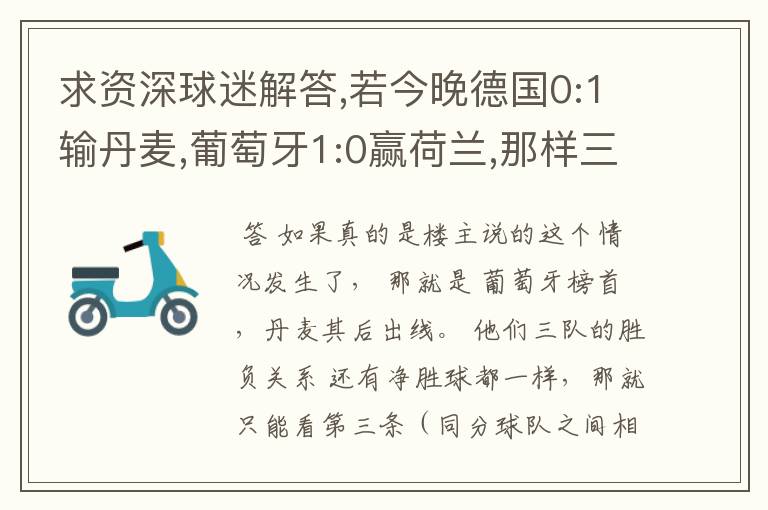 求资深球迷解答,若今晚德国0:1输丹麦,葡萄牙1:0赢荷兰,那样三支球队同积6分,净胜球都是+1，谁出线啊？