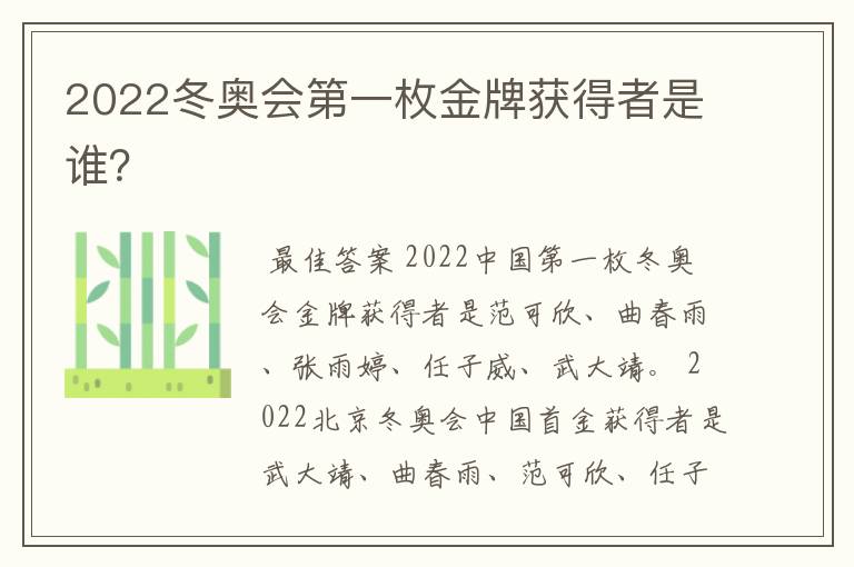 2022冬奥会第一枚金牌获得者是谁？