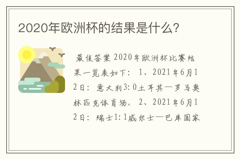 2020年欧洲杯的结果是什么？