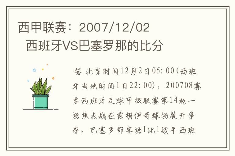 西甲联赛：2007/12/02  西班牙VS巴塞罗那的比分