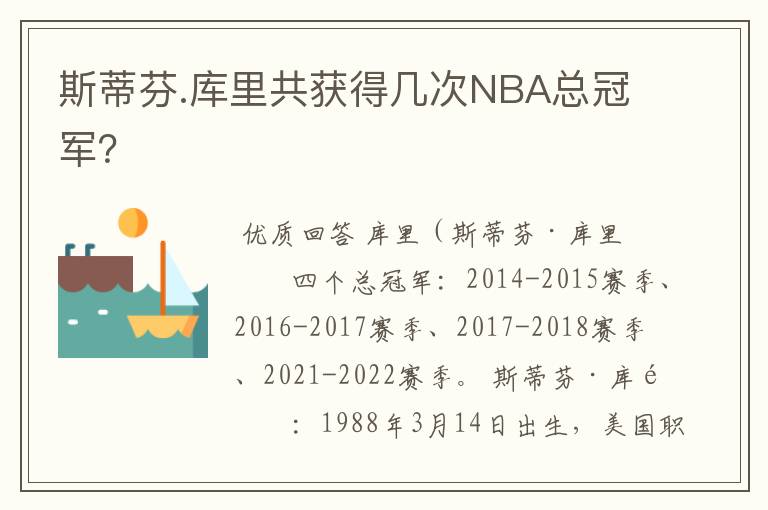 斯蒂芬.库里共获得几次NBA总冠军？