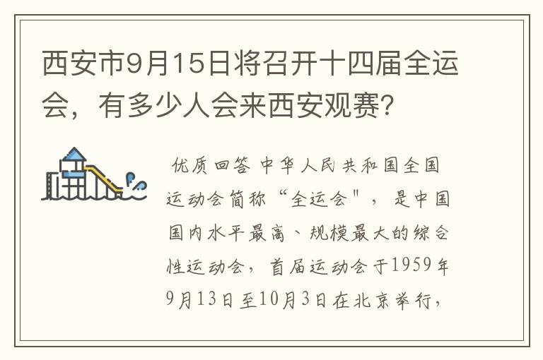 西安市9月15日将召开十四届全运会，有多少人会来西安观赛？