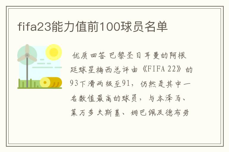 fifa23能力值前100球员名单