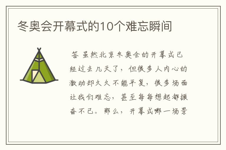 冬奥会开幕式的10个难忘瞬间